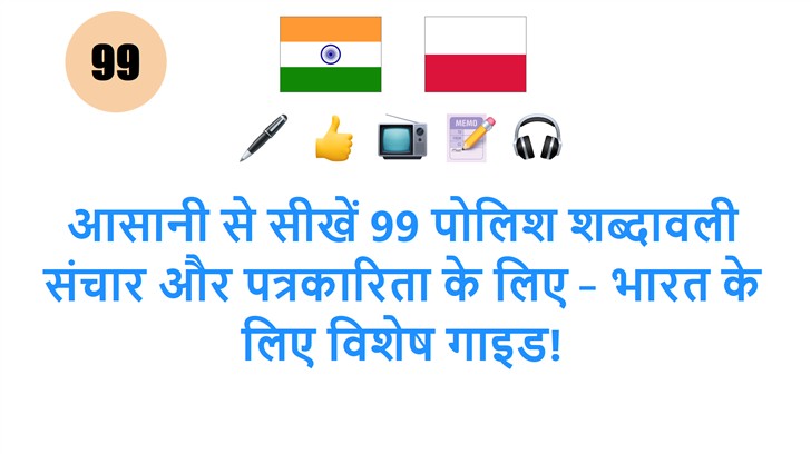 आसानी से सीखें 99 पोलिश शब्दावली संचार और पत्रकारिता के लिए – भारत के लिए विशेष गाइड!
